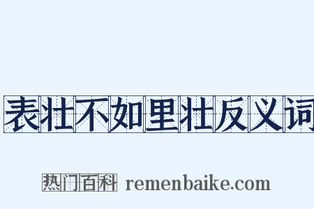 表壮不如里壮反义词是什么意思的图片